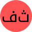 فثسف