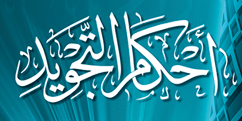 التجويد icon